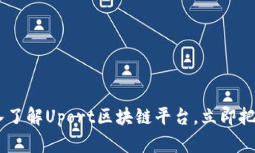  2025必看：深入了解Uport区块链平台，立即把握数字身份革命