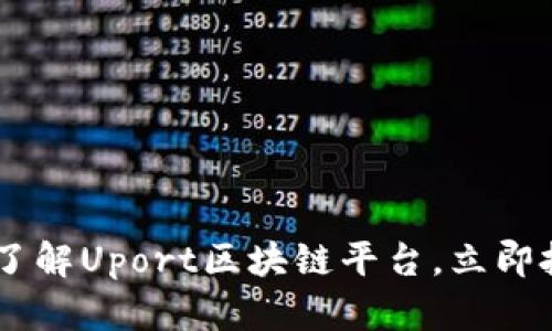  2025必看：深入了解Uport区块链平台，立即把握数字身份革命