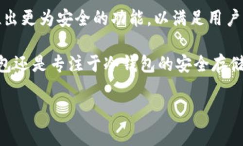 Bitpie 是一款数字货币钱包，旨在帮助用户安全存储和管理其加密资产。它分为冷钱包和热钱包两种类型，具体来说，Bitpie 提供了多种安全功能和便捷的用户体验，适用于不同需求的用户。

什么是冷钱包？
在了解 Bitpie 是否是冷钱包之前，我们先来解释一下什么是冷钱包。冷钱包是指不直接连接互联网的存储设备或软件，通常用于存储大额的数字资产。其主要优点在于安全性高，不容易受到黑客攻击。因此，很多投资者选择使用冷钱包来存储长期持有的加密货币。

Bitpie 的功能
Bitpie 提供了一系列功能，包括但不限于多币种支持、私钥管理和交易历史记录。它可以为用户提供一种简单而安全的方式来管理他们的加密资产。此外，Bitpie 还提供了多层安全保护措施，确保用户的数字资产安全。通过密码、指纹识别等方法，用户可以更加方便地管理自己的钱包。

Bitpie 是否为冷钱包？
虽然 Bitpie 是一种数字货币钱包，但它并不完全等同于冷钱包。它可以被认为是一种热钱包，因为它通常需要互联网连接来进行交易和管理资产。然而，用户仍然可以将一些资产移至离线环境进行存储，从而实现冷钱包的功能。因此，Bitpie 具备一定的冷钱包特性，但主要应用场景仍然是热钱包。

使用 Bitpie 的优劣势
使用 Bitpie 钱包的优点包括：
ul
listrong用户友好：/strong界面设计简单易懂，即使是初学者也能快速上手。/li
listrong多币种支持：/strong能够支持多种不同类型的数字货币，方便用户管理。/li
listrong安全性：/strong具有多重安全措施，为用户提供确保资产安全的保障。/li
/ul

当然，Bitpie 的缺点也不可忽视：
ul
listrong联网风险：/strong作为热钱包，连接互联网的同时也增加了被黑客攻击的风险。/li
listrong不适合长期持有：/strong对于长期持有者来说，更建议使用纯冷钱包进行存储。/li
/ul

如何选择数字货币钱包
在选择数字货币钱包时，用户需要考虑多个因素。首先，安全性是首要考虑的因素。选择具有良好口碑和高安全等级的钱包是非常重要的。其次，用户需要考虑使用的便捷性，特别是对于那些频繁进行交易的用户而言。最后，多币种支持也是一个考虑因素，尤其是对于多样化投资的用户。

总结
总而言之，Bitpie 是一种数字货币钱包，它适用于不同需求的用户，既有热钱包的特性，又具备某些冷钱包的优点。尽管它并不完全符合冷钱包的定义，但在安全性和用户体验方面做得相对出色。因此，用户可以根据自己的需求选择是否使用 Bitpie 作为他们的数字资产管理工具。 

其他选择
当然，如果用户更倾向于冷钱包，那么可以考虑其他一些专业的冷钱包设备，如 Ledger 或 Trezor 等。这些设备设计上更加注重安全，特别适合长期持有大额资产的投资者。 

在任何情况下，无论选择何种钱包，确保数字资产的安全性都是重中之重。随着数字货币市场的不断发展，用户在选择钱包的同时，也要不断提升自己的安全意识。 

对于新手用户而言，在投资比特币及其他加密货币的初始阶段，可能更倾向于使用诸如 Bitpie 这样的热钱包进行小额投资和交易。然而，随着投资的深入，转向冷钱包进行长期的资产保管也是一种更为稳妥的策略。投资者应根据自身的使用场景和需求，合理选择合适的钱包，以最大限度地保护自己的数字资产。 

未来展望
随着技术的进步和市场的发展，我们可以预见，未来会有更多创新的钱包解决方案 entering this space. 类似于 Bitpie 的应用可能会推出更为安全的功能，以满足用户需求，同时提供更加用户友好的体验。此外，随着法规的逐渐完善，用户在使用钱包时也会更加安心。 

最后，保持对市场动态的关注，以及随时了解新的安全功能和服务，将是每一位数字货币投资者的重要任务。无论是选择 Bitpie 这样的热钱包还是专注于冷钱包的安全存储，了解如何有效管理和保护自己的资产，才是成功的关键。

Bitpie, 冷钱包, 热钱包, 数字货币/guanjianci