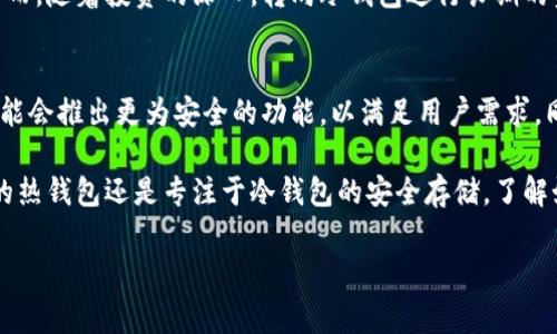 Bitpie 是一款数字货币钱包，旨在帮助用户安全存储和管理其加密资产。它分为冷钱包和热钱包两种类型，具体来说，Bitpie 提供了多种安全功能和便捷的用户体验，适用于不同需求的用户。

什么是冷钱包？
在了解 Bitpie 是否是冷钱包之前，我们先来解释一下什么是冷钱包。冷钱包是指不直接连接互联网的存储设备或软件，通常用于存储大额的数字资产。其主要优点在于安全性高，不容易受到黑客攻击。因此，很多投资者选择使用冷钱包来存储长期持有的加密货币。

Bitpie 的功能
Bitpie 提供了一系列功能，包括但不限于多币种支持、私钥管理和交易历史记录。它可以为用户提供一种简单而安全的方式来管理他们的加密资产。此外，Bitpie 还提供了多层安全保护措施，确保用户的数字资产安全。通过密码、指纹识别等方法，用户可以更加方便地管理自己的钱包。

Bitpie 是否为冷钱包？
虽然 Bitpie 是一种数字货币钱包，但它并不完全等同于冷钱包。它可以被认为是一种热钱包，因为它通常需要互联网连接来进行交易和管理资产。然而，用户仍然可以将一些资产移至离线环境进行存储，从而实现冷钱包的功能。因此，Bitpie 具备一定的冷钱包特性，但主要应用场景仍然是热钱包。

使用 Bitpie 的优劣势
使用 Bitpie 钱包的优点包括：
ul
listrong用户友好：/strong界面设计简单易懂，即使是初学者也能快速上手。/li
listrong多币种支持：/strong能够支持多种不同类型的数字货币，方便用户管理。/li
listrong安全性：/strong具有多重安全措施，为用户提供确保资产安全的保障。/li
/ul

当然，Bitpie 的缺点也不可忽视：
ul
listrong联网风险：/strong作为热钱包，连接互联网的同时也增加了被黑客攻击的风险。/li
listrong不适合长期持有：/strong对于长期持有者来说，更建议使用纯冷钱包进行存储。/li
/ul

如何选择数字货币钱包
在选择数字货币钱包时，用户需要考虑多个因素。首先，安全性是首要考虑的因素。选择具有良好口碑和高安全等级的钱包是非常重要的。其次，用户需要考虑使用的便捷性，特别是对于那些频繁进行交易的用户而言。最后，多币种支持也是一个考虑因素，尤其是对于多样化投资的用户。

总结
总而言之，Bitpie 是一种数字货币钱包，它适用于不同需求的用户，既有热钱包的特性，又具备某些冷钱包的优点。尽管它并不完全符合冷钱包的定义，但在安全性和用户体验方面做得相对出色。因此，用户可以根据自己的需求选择是否使用 Bitpie 作为他们的数字资产管理工具。 

其他选择
当然，如果用户更倾向于冷钱包，那么可以考虑其他一些专业的冷钱包设备，如 Ledger 或 Trezor 等。这些设备设计上更加注重安全，特别适合长期持有大额资产的投资者。 

在任何情况下，无论选择何种钱包，确保数字资产的安全性都是重中之重。随着数字货币市场的不断发展，用户在选择钱包的同时，也要不断提升自己的安全意识。 

对于新手用户而言，在投资比特币及其他加密货币的初始阶段，可能更倾向于使用诸如 Bitpie 这样的热钱包进行小额投资和交易。然而，随着投资的深入，转向冷钱包进行长期的资产保管也是一种更为稳妥的策略。投资者应根据自身的使用场景和需求，合理选择合适的钱包，以最大限度地保护自己的数字资产。 

未来展望
随着技术的进步和市场的发展，我们可以预见，未来会有更多创新的钱包解决方案 entering this space. 类似于 Bitpie 的应用可能会推出更为安全的功能，以满足用户需求，同时提供更加用户友好的体验。此外，随着法规的逐渐完善，用户在使用钱包时也会更加安心。 

最后，保持对市场动态的关注，以及随时了解新的安全功能和服务，将是每一位数字货币投资者的重要任务。无论是选择 Bitpie 这样的热钱包还是专注于冷钱包的安全存储，了解如何有效管理和保护自己的资产，才是成功的关键。

Bitpie, 冷钱包, 热钱包, 数字货币/guanjianci