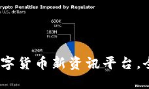 2025必看：区块链数字货币新资讯平台，全方位掌握行业动态！