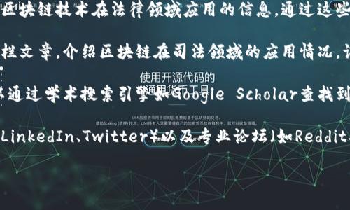 司法区块链平台可以通过以下几个途径进行查找：

1. **官方网站**：许多司法区块链平台都有专门的官方网站，上面会提供详细的信息、使用指南以及相关的法律文件。可以通过搜索引擎输入相关的关键词，例如“司法区块链平台”或者“司法区块链应用”来找到这些官方网站。

2. **政府部门网站**：一些国家或地区的司法部门、法律机构的官方网站通常会提供有关区块链技术在法律领域应用的信息。通过这些官方网站，可以了解到最新的政策和应用的动态。

3. **专业媒体与行业报告**：法律、科技相关的专业媒体和机构常常会发布研究报告或专栏文章，介绍区块链在司法领域的应用情况。订阅这些媒体或查找相关报告可以获取最新的信息。

4. **学术论文与研究机构**：一些学术期刊、会议论文会对司法区块链进行深入研究，可以通过学术搜索引擎如Google Scholar查找到相关的研究成果。

5. **社交媒体与专业论坛**：许多区块链技术的开发者和法律专家会在社交媒体平台（如LinkedIn、Twitter）以及专业论坛（如Reddit、区块链论坛等）分享信息和经验。

通过以上渠道，你可以找到可靠的司法区块链平台的信息，并能够深入了解其功能和用法。