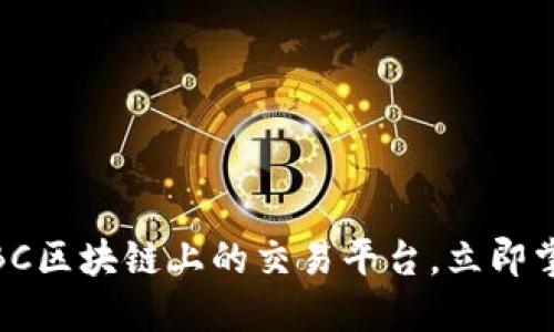 2025必看：揭秘IBC区块链上的交易平台，立即掌握未来交易趋势！