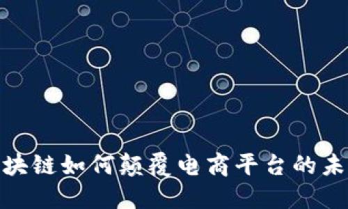 2025必看：区块链如何颠覆电商平台的未来？立即了解！