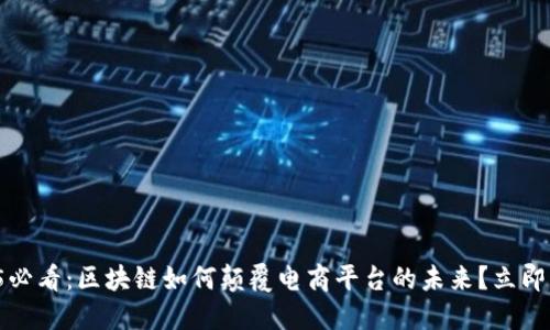 2025必看：区块链如何颠覆电商平台的未来？立即了解！