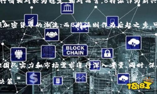 B特派（B派）在某些语境下可能会被提及与比特币（Bitcoin）有关联，但它们并不相同。B特派是一个基于区块链技术的数字货币或平台，而比特币是最早的、最为人熟知的加密货币。接下来，我将从多个角度详细解释这两者之间的区别和联系。

### 比特币是什么？

比特币的起源与发展
比特币是由一个名为中本聪（Satoshi Nakamoto）的匿名人物或团队在2009年发明的。其旨在创造一种去中心化的数字货币，使得人们能够在没有中介（如银行）的情况下进行交易。比特币利用区块链技术，确保所有交易的透明性和不可篡改性，进而提高了安全性。

比特币的特点
比特币的主要特点包括：
ul
    li去中心化：交易不依赖于任何中央机构，增强了用户的自主性。/li
    li有限的供应：比特币的总量被限制为2100万，防止了通货膨胀。/li
    li匿名性：用户的身份在交易中不被公开，保护了隐私。/li
    li全球适用性：比特币可以在全球范围内被接受，具有国际化的特点。/li
/ul

### B特派（B派）是什么？

B特派的背景和定位
B特派可能是一种较新兴的数字货币或者交易平台，其具体特征会因其创建团队和目标市场不同而有所差异。它可能在功能、目的和技术实现上与比特币有显著不同。

B特派的应用与特色
B特派可能具备一些独特的应用场景，例如支持特定类型的智能合约、NFT（非同质化代币）、或者其他区块链应用。这些特点使得B特派在特定行业中可能更具竞争力或实用性。

### 比特币与B特派的区别

技术层面的区别
尽管比特币和B特派都基于区块链技术，但它们使用的技术可能不同。例如，比特币主要使用工作量证明（Proof of Work）机制，而B特派可能选择了其他共识算法，如权益证明（Proof of Stake）。

市场接受度
比特币作为市场上第一个成功的加密货币，拥有庞大的用户基础和广泛的认受性，而B特派可能还处于发展的早期阶段，市场接受度相对有限。因此，尽管B特派可能借鉴了比特币的一些成功经验，但它在市场表现和稳定性方面可能面临更多的挑战。

### 未来展望

比特币的未来趋势
随着越来越多的企业和机构对比特币的接受度提高，比特币的未来可能会更加光明。许多国家正在研究如何对加密货币进行监管，尽管这是一个复杂的过程，但有效的监管会让比特币的市场更加成熟。

B特派的发展潜力
对于B特派而言，未来的发展潜力同样不可小觑。如果它能够成功定位于某个特定的市场需求，如为某个行业提供定制化的区块链解决方案，它也许能在竞争激烈的加密货币市场中找到一席之地。此外，创新性将是推动B特派发展的关键因素，只有不断改善自身的技术特点和应用场景，才能在用户心中占有一席之地。

### 综合思考

投资风险与机会
在投资比特币和B特派时，我们需要对其潜在的风险和机会进行充分评估。比特币，作为已经相对成熟的市场代表，尽管价格波动仍然很大，但其行情相对较为稳定。相对而言，B特派作为新兴市场，虽然有更高的增值潜力，但风险也相对较高。

总结和建议
总之，B特派是否是比特币的问题，可以归结为：它们是不同的数字货币，各有特点和应用场景。比特币以其稳定性和广泛的市场接受度，继续引领加密货币的潮流；而B特派则作为后起之秀，可能在某些细分领域中找到自己的机会。因此，作为投资者，建议在了解清楚每种数字货币的特性、市场环境和自身投资目标后，做出理性的选择。

### 结语

参与数字货币的考量
数字货币世界瞬息万变，作为投资者，我们必须保持敏锐和谨慎。在参与比特币或B特派的过程中，不仅要关注价格的变化，还需要对项目的背景、团队实力和市场需求进行深入考量。同时，保持对行业动态的关注，以应对不断变化的市场环境。无论选择哪种数字货币，理性投资始终是成功的关键。

通过详细的对比与分析，我们希望能够帮助读者更加清晰地理解比特币与B特派的区别和联系，使得在未来的加密货币投资中做出更为理性的决策。