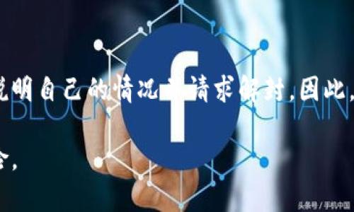 关于“b特派会不会封号”这个问题，其实涉及多个方面的因素，包括平台的管理政策、用户的行为以及违规情况等。以下是一些可能会影响账户是否被封号的因素：

平台的管理政策
每个平台都有自己一套管理规范和用户协议，这些规则明确规定了哪些行为是被允许的，哪些是禁止的。例如，发布虚假信息、恶意营销、恶意账号交易等都有可能导致账号被封禁。因此，了解并遵守这些平台的管理政策非常重要。

用户的行为
用户在使用b特派过程中，若有异常行为，例如频繁换号、恶意举报其他用户或是参与刷单等活动，都可能引起平台的关注，从而导致封号。因此，保持良好的使用习惯，避免违规行为是保护账户安全的关键。

违规情况的后果
如果用户确实违反了平台的相关规定，平台可能会根据情节轻重采取相应的措施，甚至封号。这不仅仅是针对个人，还可能涉及到整个团队或组织。因此，一旦发现账户有被封的风险，最好立即停止违规行为，并主动联系平台寻求解决方法。

封号后的处理方法
万一账户被封，用户应尽快了解封号的原因。有的平台会提供申诉渠道，用户可以通过这些渠道申诉，说明自己的情况并请求解封。因此，保持良好的沟通，提供必要的证据，有可能挽回账户状态。

总之，在使用任何社交或营销平台时，遵守其规定，保持良好的使用习惯，才能有效降低账户被封的风险。