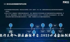 中国银行立即入驻区块链平台：2025必看金融创新