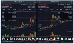立即了解BitKeep钱包的202