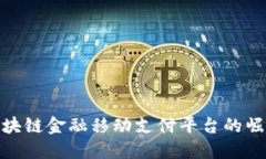 2025必看：区块链金融移动支付平台的崛起与未来