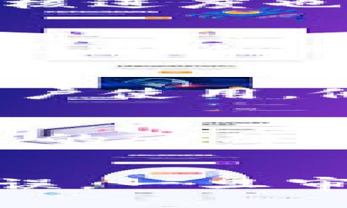 特派钱包审核多久？2023年最新解答！

特派钱包,审核时间,电子支付,账户安全/guanjianci

特派钱包简介
近年来，随着电子支付的快速发展，各类数字钱包层出不穷，特派钱包便是其中的一员。特派钱包主打简便安全的支付服务，不仅满足了广泛用户的需求，还提供了多样化的功能。然而，在使用特派钱包的过程中，用户最关心的之一便是审核时间。

账户审核的重要性
在使用特派钱包前，用户需要完成账户的审核。这不仅是为了确保账户的安全性，也是为了维护整个支付平台的稳定性。审核过程中，平台会对用户提供的身份信息进行核实，以防止欺诈行为的发生。因此，这一过程虽然可能会耗费一些时间，但却是保护用户的重要一道防线。

特派钱包的审核流程
特派钱包的审核流程通常包括几个步骤。首先，用户需要下载并安装特派钱包应用，然后注册账户并根据要求填写个人信息。接着，用户需要上传身份证明文件，一般包括身份证照片和其他相关的资料。审核通过后，用户将会收到通知，可以开始使用钱包功能。

审核所需时间
那么，特派钱包的审核通常需要多久呢？根据用户的反馈和官方说明，这一过程一般情况下需要1到3个工作日。然而，具体审核时间还会受到多种因素的影响。

影响审核时间的因素
首先，用户所提供的信息的准确性将直接影响审核的速度。如果上传的身份证明文件模糊或信息不一致，审核可能需要更多的时间。其次，特派钱包的审核团队在业务繁忙的时期，审核进度也可能放慢。例如，在节假日或促销活动期间，审核请求量可能激增，导致审核时间延长。此外，地区差异也可能造成一些影响，有些地区的审核可能会更快，而有些地区则需要更多时间。

如何加快审核速度
虽然审核时间在很大程度上是由特派钱包平台决定的，但用户也可以采取一些措施来加快审核的进程。首先，确保提供清晰且完整的身份证明文件。其次，务必填写准确的个人信息，避免因信息错误而造成审核延误。最后，用户也可以通过客服渠道咨询审核状态，以确保所有的流程都在正常进行。

审核通过后的使用](方法)
一旦审核通过，用户就可以尽情享受特派钱包带来的便利。例如，钱包可以用于购物、转账、缴费等多种场景，极大地提升了付款的效率。此外，特派钱包还常常会推出一些活动，吸引用户使用，像是现金返还、折扣等，用户们可以抓住这些机会，享受更多的实惠。

安全注意事项
在使用特派钱包的过程中，用户的账户安全至关重要。因此，用户需要定期更改密码，不要将账户信息泄露给任何人，保持其登录信息的私密性。此外，开启双重验证也是增强账户安全的一种有效方法。在发现任何可疑的交易后，及时联系特派钱包的客服进行处理，将风险降到最低。

总结
综上所述，特派钱包的审核过程通常在1到3个工作日之间，具体时间会受到多种因素的影响。为了加快审核速度，用户应确保提供准确且清晰的信息，避免因资料不完整而导致的延误。一旦审核通过，特派钱包将会为用户的生活带来很多便利。希望这篇文章能够帮助广大用户更好地理解特派钱包的审核流程及相关注意事项，从而更加放心地使用这一平台。