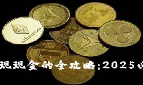 比特派钱包提现现金的全攻略：2025必看，立即掌握！