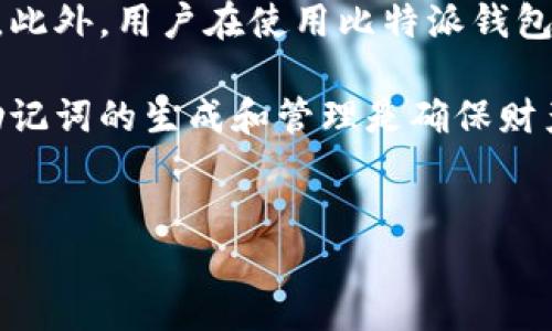 比特派（Bitpie）是一款流行的数字钱包，旨在安全存储各种加密货币。在使用比特币或其他加密货币钱包时，助记词是一个核心概念。对于许多用户来说，助记词是恢复钱包和保护资产的关键，因此了解它是否会更改至关重要。

助记词的基本理解
助记词，又称为恢复短语，通常由12个、15个、18个、21个或24个单词组成。这些单词共同生成一个私钥，进而用来管理你的数字资产。让我们更深入地理解助记词的工作原理。

助记词是基于BIP39（比特币改进提案39）协议生成的，这个协议定义了如何将随机数转换成易于记忆的单词组合。因此，助记词本质上是一种将复杂的数字表达转化为简单、易于用户记忆的短语。

比特派助记词是否会更改？
正如所提到的，用户可能会好奇比特派显示的助记词是否会发生变化。一般来说，助记词一旦生成，不会在正常情况下自动更改。每当你创建一个新的钱包时，系统会基于随机算法生成一组唯一的助记词。

然而，有一些特定情况可能会导致助记词看似发生变化。首先，如果你在不同设备上创建了新的钱包，系统将为每个钱包生成不同的助记词。同样，如果你选择恢复一个存在的钱包，只要使用相同的助记词，你就会获得相同的私钥和资产。不论在哪个设备或平台，助记词都是唯一且固定的。

为什么助记词的重要性
助记词的重要性不能被低估。失去助记词意味着失去对钱包中资产的访问权。由于区块链的去中心化特性，一旦丢失，恢复资产的办法几乎是不存在的。因此，妥善保存助记词至关重要。

一般建议将助记词书写在纸张上，存放在安全的地方，避免使用数字设备保存，因为数字设备易受到黑客攻击。此外，可以选择用保险箱、密码管理器等方法进行存储，以防意外情况。

如何检查你的助记词安全性
除了生成助记词外，用户还需要定期检查助记词的安全性。这包括验证合约和网站的真实性，确保没有被钓鱼网站欺骗。保持警惕对任何可疑的链接和信息，确保在官方渠道进行操作。

此外，还应定期更新钱包软件，保持最新版本可以修复系统漏洞，提高安全性。在多个设备上使用同一钱包时，确保使用的是相同的助记词，以避免产生混淆。

如果助记词被更改怎么办？
假设用户某种情况下发现助记词被更改，首先要确认是否真的出现了这种情况。通常情况下，助记词不会自动更改，如果你觉得助记词出现了问题，建议先与比特派的支持团队联系。他们可以提供进一步的指导和帮助。

另外，如果忘记助记词，在绝大多数情况下无法找回，因此定期记录和加密保存助记词是非常必要的。采取双重保障措施，比如口头传授或者让你的家人知道，能在突发情况下帮助你。

总结
比特派所显示的助记词在正常情况下不会更改，每个钱包都有唯一的助记词。用户必须妥善保护和保存助记词，以防资产的丢失。此外，用户在使用比特派钱包时，应该关注安全性问题，保护自己的数字资产安全。

通过理解助记词的重要性以及如何管理它，用户可以更有效地使用比特派钱包，同时享受区块链技术带来的便利与安全。总之，助记词的生成和管理是确保财产安全的重要一步，不容小觑。

比特派, 助记词, 数字钱包, 加密货币/guanjianci  
立即了解比特派助记词！2025必看信息