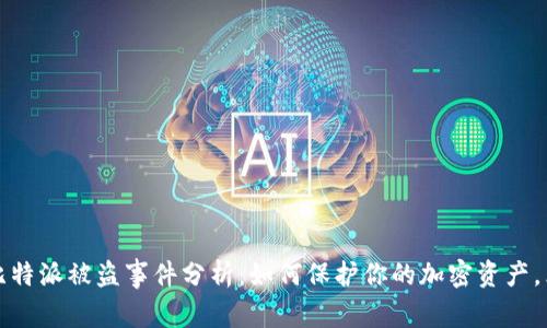 2023年比特派被盗事件分析：如何保护你的加密资产，立即了解！