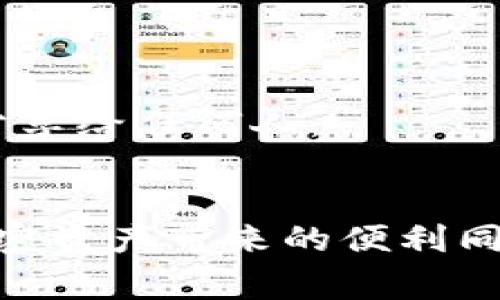特派钱包怎么收USDT？操作指南与注意事项

USDT, 特派钱包, 加密货币, 钱包使用指南/guanjianci

引言
随着数字货币的普及，USDT（泰达币）作为一种热门的稳定币，越来越受到用户的青睐。而特派钱包作为一款功能强大的数字资产管理工具，提供了方便的USDT收款功能。本文将详细介绍如何在特派钱包中收取USDT，包括具体操作步骤、注意事项以及常见问题解答。

什么是特派钱包？
特派钱包是一款全功能的数字 cryptocurrency 钱包，支持多种虚拟货币的存储和交易。其安全性和用户友好的界面使其成为加密货币用户的优选工具。用户可以在特派钱包中轻松管理自己的资产，包括比特币、以太坊及USDT等稳定币。

为什么选择USDT？
USDT是一种与美元1：1挂钩的稳定币，它的出现旨在解决加密货币市场的波动性问题。因此，使用USDT进行交易和投资，可以让用户在数字货币市场中保持一定的价值稳定。此外，USDT的流通性极高，几乎在所有交易平台均可用，这也是其受欢迎的原因之一。

在特派钱包中收取USDT的步骤
h4第一步：下载并安装特派钱包/h4
首先，用户需要在官网或应用市场下载并安装特派钱包。安装完成后，开启应用并创建钱包账户。确保设置一个强密码，并备份好助记词，以免丢失访问权限。

h4第二步：找到USDT收款地址/h4
1. 打开特派钱包，进入主界面。
   br2. 点击“资产”或“钱包”选项，在支持的虚拟货币列表中找到USDT。
   br3. 点击USDT进入详细页面，然后选择“收款”或“接收”选项。
   br4. 系统将生成一个USDT的收款地址，用户可以选择复制地址或生成二维码分享给对方。

h4第三步：发送给付款方/h4
用户可以将前面生成的USDT收款地址或二维码，通过聊天工具、电子邮件等方式发送给付款方。提醒对方在发送USDT时务必确认地址的正确性，以避免资产丢失。

h4第四步：确认收款/h4
在对方完成转账后，用户可以在特派钱包的“资产”页面查看USDT的到账情况。一般情况下，USDT的转账速度较快，用户应在短时间内确认到账。

注意事项
在进行USDT收款时，有几个关键的注意事项：
ul
  li确保收款地址的正确性：一旦发送，无法撤回。/li
  li确认网络状态：在网络繁忙时，转账确认速度可能延迟。/li
  li定期备份钱包信息：包括助记词和私钥，确保资金安全。/li
  li及时更新钱包：确保使用最新版本的特派钱包，以获取最佳安全性能和新功能。/li
/ul

常见问题解答
h41. 为什么我的USDT没有到账？/h4
这可能是因为网络繁忙或对方未正确输入收款地址。建议等待一段时间后再次确认，如果仍未到账，可联系付款方确认交易状态。

h42. 特派钱包支持哪些网络的USDT？/h4
特派钱包通常支持多种网络的USDT，如Ethereum（ERC20）、TRON（TRC20）等。但具体支持的网络及版本可以通过钱包内的资产列表确认。

h43. 如何加密我的特派钱包？/h4
用户可以在钱包设置中设置多重验证、启用指纹识别或面部识别等安全功能，以增强钱包的安全性。此外，务必妥善保存助记词和私钥，切勿分享给任何人。

总结
总之，使用特派钱包收取USDT是一项简单且高效的操作。只需按照上述步骤生成收款地址，并与付款方分享，便可以轻松收取USDT。在享受加密资产带来的便利同时，用户一定要注意账户安全，确保自己的数字资产不受损失。希望本文能够帮助你顺利进行USDT的接收，若有其他问题，欢迎随时咨询我们。