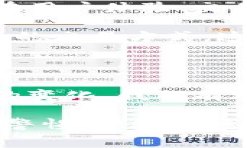区块链炒鞋平台是一个结合区块链技术与运动鞋买卖的线上平台，通过利用区块链的透明性与安全性，旨在为用户提供一个可靠的交易环境。近年来，随着运动鞋文化的兴起，越来越多的人开始关注“炒鞋”这一概念，即通过购买限量版或热门款式的运动鞋，以期望未来的价值增值或转售获利。区块链技术在这一领域的应用，不仅提高了交易的透明度和安全性，还增强了消费者对购买交易的信任。

区块链炒鞋平台的基本概念

区块链炒鞋平台是以区块链技术为基础的在线市场，允许用户购买、出售和交易运动鞋。在这些平台上，用户可以利用数字货币进行交易，确保交易记录的不可篡改性与透明性。此外，平台上每双鞋的销售和转手信息都将被记录在区块链上，使得交易的真实性得以验证。

这个概念的崛起源于运动鞋市场的火热和炒作。在限量版鞋款的推动下，某些鞋款的价格会迅速飙升，许多投资者和年轻消费者纷纷加入到这场“鞋子投资”的热潮中。然而，面对多变的市场和信任问题，传统的交易方式常常让人感到不安，因此区块链技术恰好提供了解决方案。

区块链技术的优势

区块链技术的核心特点是去中心化、不可篡改和透明性，这些特性在区块链炒鞋平台上发挥了关键作用。首先，由于去中心化，用户可以直接进行交易，而不需要依赖第三方中介。这不仅提高了交易效率，还减少了交易费用。其次，不可篡改的特性确保了交易记录的真实性，使得购买者能放心购买那些限量版或二手鞋款，知道这些数据是可靠的。最后，平台的透明性让所有的交易细节都曝光在阳光下，减少了欺诈行为的发生。

如何使用区块链炒鞋平台

使用区块链炒鞋平台相对简单，但消费者仍需了解几个重要步骤。首先，用户需要在平台注册账户，并进行身份验证。这一过程通常需要上传个人信息和身份证明文件，以确保交易环境的安全。

接下来，用户可以通过平台浏览各种鞋款的信息，包括鞋子的图片、价格、销售历史以及持有者的信誉评级。在做出购买决策之前，消费者可以查看这些信息，以评估鞋子的真实性和价值。

购买鞋子时，平台通常会要求用户使用加密货币进行支付，例如比特币或以太坊。这是一种确保交易安全的方式，因为加密货币的特性使得支付信息难以被篡改或伪造。

市场动态与未来趋势

区块链炒鞋平台的出现无疑改变了传统服饰市场的生态。随着消费者对限量版鞋款兴趣的增加，越来越多的品牌与企业也开始关注这一领域并积极参与其中。未来，随着技术的不断进步，这类平台可能会在用户体验、交易速度和安全性等方面进一步。

此外，随着非同质化代币(NFT)的兴起，未来的区块链炒鞋平台甚至可能会将NFT与鞋子结合，创造出独特的数字身份和所有权验证。这将不仅限于传统的物理交易，还可能涵盖虚拟市场，类似于数字艺术品的交易方式。这一趋势可能会进一步促进消费者在运动鞋方面的投资热情。

总结

综上所述，区块链炒鞋平台为运动鞋市场带来了新的机遇与挑战。通过区块链技术的运用，用户不仅可以享受到更安全透明的交易环境，还能在这一新兴市场中寻找投资机会。随着未来技术的进步和市场的变化，我们有理由相信，区块链炒鞋平台将进一步融入我们的生活，成为一种新的消费与投资方式。

总之，区块链炒鞋平台是现代科技与传统消费文化的完美结合，代表了未来交易的趋势与方向。无论是对运动鞋爱好者还是投资者而言，了解这一新兴平台的重要性不言而喻。在选择参与的同时，也应保持警惕，理性对待市场波动，这才是参与区块链炒鞋平台更为明智的态度。