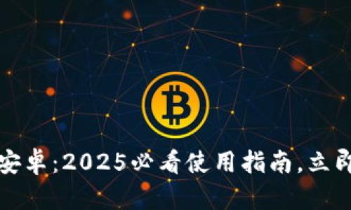 比特派钱包中文版安卓：2025必看使用指南，立即了解其功能与优势