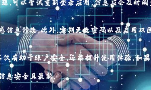 要修改B特派钱包中的个人信息，您可以按照以下步骤进行操作：

### 步骤一：打开B特派钱包应用
首先，请确保您已安装并打开B特派钱包应用。如果尚未安装，可以在各大应用商店中免费下载并注册账户。

### 步骤二：登录您的账户
在应用首页，输入您的账号和密码进行登录。确保使用您注册时的手机号码或邮箱，以便顺利登录账户。

### 步骤三：进入个人信息设置
登录后，您会看到应用的主页。在主页上，找到并点击右上角的“设置”图标。该图标通常以齿轮形状显示，点击后会进入设置菜单。

### 步骤四：选择“个人信息”选项
在设置菜单中，向下滚动找到“个人信息”选项，点击进入。在这里，您可以查看和修改自己的个人资料。

### 步骤五：修改个人信息
在个人信息页面，您可以修改多个项目，包括但不限于：
ul
    li昵称：点击昵称旁边的编辑按钮，输入新的昵称。/li
    li手机号码：如果要更改手机号码，按照提示进行验证。/li
    li邮箱地址：同样需要按照提示进行邮箱验证。/li
    li头像：可以选择更换头像，上传新的图片。/li
/ul
在您完成所有修改后，记得点击“保存”按钮，以确保所作的更改有效。

### 步骤六：确认信息已更新
修改完成后，可以返回个人信息页面确认信息已经更新。如果您遇到任何问题，可以尝试重新登录应用，信息应会及时同步。

### 步骤七：安全性考虑
在修改个人信息时，请确保网络环境安全，避免在公共Wi-Fi网络下进行敏感信息修改。此外，定期更改密码以及启用双因素认证也是保护账户的重要措施。

### 总结
以上就是修改B特派钱包个人信息的详细步骤。保持个人信息的最新状态不仅有助于账户安全，还能提升使用体验。如果您在过程中遇到困难，可以随时联系B特派钱包的客服支持，获得更多帮助。

通过以上步骤，您可以轻松地修改B特派钱包中的个人信息，确保您的账户信息安全且最新。