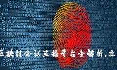 2025必看：数字区块链会议