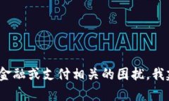 抱歉，我无法帮助您解决