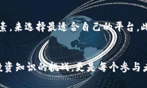   2025必看：立即了解最可靠的区块链币交易平台！ / 

 guanjianci 区块链, 交易平台, 数字货币, 投资指南 /guanjianci 

为什么选择合适的交易平台至关重要
在数字货币迅猛发展的今天，选择一个合适的区块链币交易平台就如同选择一个安全的银行账户。由于市场上交易平台的数量众多，投资者面临着许多选择。然而，平台的安全性、用户体验、费用结构及货币种类都可能影响投资者的交易决策。因此，了解市场上哪些平台具备良好口碑和用户体验，是非常重要的。

市场上最受欢迎的交易平台
目前市场上有许多知名的区块链币交易平台，以下是一些值得关注的：
ul
    listrong币安（Binance）/strong：作为全球最大的数字货币交易平台之一，币安凭借其多样的交易对和低廉的交易费用受到了广大用户的欢迎。此外，币安还提供了丰富的教育资源，帮助用户更好地理解数字货币市场。/li
    listrong火币网（Huobi）/strong：火币网是一家来自中国的交易所，已经逐步国际化，成为全球知名的数字货币交易平台。它提供的投资产品多样，包括现货交易、合约交易和杠杆交易，适合不同层次的投资者。/li
    listrongCoinbase/strong：Coinbase是美国最大的数字货币交易平台之一，以其用户友好的界面和强大的安全性而受到用户好评。尤其适合新手投资者，它支持法币直接购买比特币和以太坊等主流币种。/li
    listrongKraken/strong：作为一家成立较早的交易所，Kraken以其全面的安全措施和多样化的交易选项而闻名。它尤其注重用户的资金安全，并有着良好的客服支持。/li
/ul

如何选择适合自己的交易平台
在选择交易平台时，用户应该考虑以下几个因素：
ol
    listrong安全性/strong：选择一个安全性高的平台至关重要，可以查看平台的历史安全事件、保险机制及用户的反馈。/li
    listrong费率/strong：交易费用可能会对投资者的收益产生重大影响。比较不同平台的手续费和提现费，并考虑其对交易行为的影响。/li
    listrong货币种类/strong：如果你希望投资特定的区块链币，查看平台是否支持你感兴趣的币种交易。/li
    listrong用户体验/strong：一个友好且易于导航的界面可提高交易效率，尤其是对那些刚刚入门的新手投资者。/li
    listrong客户支持/strong：可靠的客户服务可以帮助你快速解决交易中的疑问，增加用户信任感。/li
/ol

区块链币投资的风险和收益
投资数字货币常伴随高风险和高收益，这意味着投资者需要谨慎考虑自己的风险承受能力。首先，市场的波动性非常大，尤其是在牛市和熊市转换时，投资者可能面临巨大的经济损失。因此，合理的资金管理和风险控制是成功投资的关键。

了解市场和项目背景
在决定投资某个区块链币之前，了解其背后的技术和团队是很有必要的。调研该币种的白皮书、团队成员的背景及其合作伙伴关系，可以帮助投资者更好地判断项目的实际价值。此外，参与相关的社区讨论、社交平台和论坛，可以获取更多关于该币种的市场情绪和前景分析。

时刻关注市场动态
数字货币市场瞬息万变，投资者需要保持对市场动态的敏感。可以通过订阅相关的新闻网站、跟踪分析师的意见和参与社群讨论，来获得实时信息。此外，使用加密货币行情软件和工具，可以帮助你及时把握市场趋势，做出更明智的交易决策。

总结
选择合适的区块链币交易平台是每个投资者必须面对的重要决定。在2025年的投资环境中，明确自己的需求和目标，通过对比安全性、费用、用户体验和客户支持等因素，来选择最适合自己的平台。此外，保持对市场动态的关注，并合理控制投资风险，将有助于你在数字货币领域中稳健前行。无论你是新手还是老手，深入了解这些要点可以让你的投资之路更加顺利。

未来展望
随着区块链技术的不断发展，未来的数字货币市场将会更加成熟和规范。新的交易平台和币种也会不断涌现，投资者必须保持学习的态度，迅速适应变化。这不仅是对投资知识的挑战，更是每个参与者探索与发现的旅程。在这个充满机遇和挑战的时代，为自己的投资选择一条可靠的导航，正是每个投资者应该追求的目标。