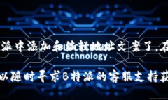 在使用B特派添加地址文案