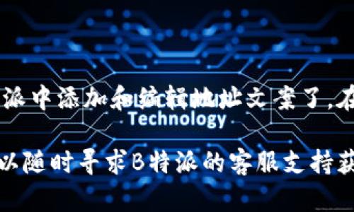 在使用B特派添加地址文案时，您可以按照以下步骤进行操作：

### 步骤一：登录B特派账户
首先，您需要登录到您的B特派账户。确保您使用的账号是您想要添加地址文案的正确账户。登录后，您将看到主页面的操作界面。

### 步骤二：进入地址管理页面
在主页面中，寻找到“地址管理”或者“我的地址”选项。通常，这个选项可以在页面的侧边栏或者设置菜单中找到。点击进入该页面，以管理您已有的地址或添加新地址。

### 步骤三：添加新地址
在地址管理页面，您会看到一个“添加新地址”或“添加地址”按钮。点击这个按钮，会弹出一个表单，您需要在其中填写详细的地址信息，包括收件人姓名、联系电话、详细地址等。在这一过程中，您可以根据实际情况添加一些附加文案，例如“请在收件时联系我”或“周一至周五下午送达最佳”。

### 步骤四：编辑地址文案
在填写完基本信息后，您可以在指定的文本框中添加您需要的地址文案。如果系统允许，您可以输入备注或附加信息，帮助快递员更好地找到您所在的位置。注意，文案需要，以便于阅读和理解。

### 步骤五：保存地址信息
完成所有信息的填写后，务必点击“保存”或“提交”按钮，以保存您添加或编辑的地址文案。这一步骤非常重要，因为如果不保存，您所输入的信息将无法被记录，需重新输入。确保在保存之前再次检查所有信息的准确性。

### 步骤六：确认地址添加成功
一旦保存成功，系统会提示您信息已更新或者新地址已添加。在地址管理页面中，检查您输入的地址是否正确显示。如果一切信息无误，您便成功添加了地址文案。

### 注意事项
在添加地址文案时，有几点需要特别注意的事项：
ul
    li确保填写的信息准确无误，以避免配送延误。/li
    li建议使用简洁的语言描述，避免使用过于复杂或模糊的词汇。/li
    li如果地址涉及到特殊情况，例如小区、楼栋号等，务必在文案中详细说明。/li
/ul

### 总结
添加地址文案是使用B特派的重要一步，它可以极大提高包裹的投递效率和准确性。通过上述步骤，您现在应该能够顺利地在B特派中添加和编辑地址文案了。在实际操作中，保持信息的准确性和简约性，从而确保您和服务人员之间的顺畅沟通。

通过这些步骤，您可以有效地在B特派中添加地址文案，为后续的订单配送做好充分准备。如果您在操作过程中遇到任何问题，可以随时寻求B特派的客服支持获得帮助。