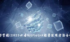 立即掌握！2025必看BitPie
