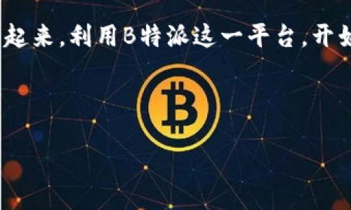 如何通过B特派获取TRX：全面指南

在当前数字货币市场中，TRX（Tronix）作为Tron网络的代币，越来越受到投资者的关注。无论是因为其潜在的投资回报，还是参与区块链生态系统的价值，了解如何在B特派（Bit派）上获取TRX显得尤为重要。因此，本文将详细探讨在B特派平台上获取TRX的方法，以及相关的注意事项和Tips。

了解B特派及其优势

首先，让我们简要介绍一下B特派。B特派是一家知名的数字货币交易平台，提供各种加密货币的交易、存储和管理功能。用户可以通过该平台进行买卖不同种类的数字资产，包括TRX、BTC、ETH等。由于其用户友好界面和安全性，B特派吸引了大量新用户。此外，B特派还支持法币交易、杠杆交易等多种交易方式，为用户提供了方便和灵活性。

注册B特派账户

要在B特派获取TRX，第一步是创建一个账户。如果你还没有账户，可以访问B特派的官方网站，点击“注册”按钮。系统会要求你提供一些基本信息，如电子邮件地址和密码。创建账户后，你将收到一封验证邮件，点击链接完成验证。值得注意的是，为了保障账户安全，建议用户启用双重认证功能。

充币与法币交易

在注册并验证账户后，用户可以选择不同的方式来获取TRX。最常见的方法是通过充币或者法币交易。对于充币，用户可以将其他数字货币转入自己的B特派账户，在平台上进行交易。而法币交易则是直接用人民币、美元等法定货币购买TRX。

h41. 充币获取TRX/h4
如果你已经持有其他数字货币，比如BTC或ETH，可以选择充币的方式。在B特派平台上，找到“资产管理部分”，选择“充币”。系统会提供一个地址，复制这个地址并将相应的数字货币发送至该地址。充币成功后，就可以在市场上找到TRX进行交易。

h42. 法币购买TRX/h4
如果你希望直接使用法币来购买TRX，可以选择法币交易选项。B特派支持多种法币交易选项，用户可以根据自己所在地区的货币进行购买。在选择法币交易后，系统会显示可用的交易对供用户选择。在法币购买TRX的过程中，也建议用户注意当前的汇率和交易手续费，以获取最佳的交易体验。

市场交易与资产管理

成功获取TRX后，用户可以选择在市场上进行交易，或者将其存储在自己的账户中。B特派提供实时的市场行情，用户可以在“市场”页面查看TRX的实时价格和市场走势。此外，还可以设置买入和卖出的限价单，灵活应对市场波动。

在资产管理方面，B特派提供的资产展示界面，用户可以随时查看自己的TRX资产、可用余额和交易历史。通过该界面，用户能够实时跟踪资产表现，做出更明智的投资决策。

注意安全与风险管理

尽管在B特派获取TRX的过程相对简单，但用户在参与数字货币交易时仍需保持警惕。由于数字资产市场波动较大，投资者需要制定合理的风险管理策略，避免在极端情况下损失投资。此外，安全性也是用户需要关注的重点。确保账户信息的保密，定期更改密码，并启用双重认证，以最大限度保障账户安全。

总结与展望

总的来说，通过B特派获取TRX的过程既便利又高效。无论是通过充币还是法币交易，用户都可以迅速参与到数字货币市场中。然而，成功获取TRX的背后，是对市场的认真分析和理性的投资决策。希望每一个投资者都能在这个快速变化的数字货币市场中，做出明智的选择，实现财富增值。

近年来，数字货币领域快速发展，未来，随着技术的进步和市场的成熟，TRX和其他数字资产的应用场景将会更加广泛。如果你对TRX感兴趣，不妨立刻行动起来，利用B特派这一平台，开始你的数字资产之旅！

TRX, B特派, 数字货币, 区块链/guanjianci 

立即获取TRX：2025必看B特派完整指南！