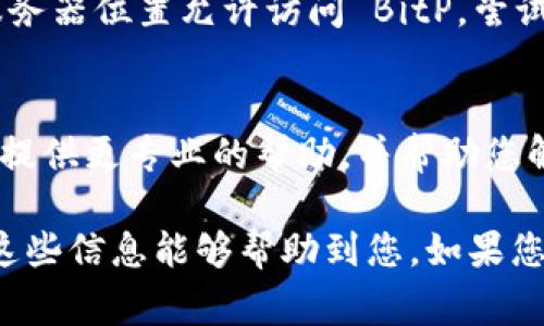 如果您在登录 BitP 时遇到问题，可能会有多种原因导致登录失败。以下是一些常见的问题及其解决办法，希望能帮助您顺利登录。

1. 检查账户信息
确保您输入的邮箱和密码是正确的。仔细检查大小写、特殊字符以及是否有不必要的空格。如果您忘记了密码，可以尝试使用“忘记密码”功能重置密码。

2. 网络连接
网络问题也是登录失败的常见原因之一。请确保您的设备连接到互联网，并尝试重新加载页面。如果使用的是公共Wi-Fi，网络可能不稳，建议尝试切换到另一种网络。

3. 浏览器问题
有时候，浏览器的缓存或 cookie 可能会导致登录问题。建议您尝试清除浏览器缓存，或者换一个浏览器登录。此外，确保浏览器是最新版本，以获得最佳的兼容性和安全性。

4. 账户状态
如果您的账户因某种原因被禁用或限制，您将无法登录。检查看看您的邮箱是否收到来自 BitP 的通知，或者您可以联系其客服团队确认账户状态。

5. 地区限制
有些地区可能对某些网站有访问限制。如果您在使用 VPN，请确保其服务器位置允许访问 BitP。尝试更换 VPN 服务器，或者直接连接您的本地网络。

6. 客服支持
如果您仍然无法登录，可以考虑直接联系 BitP 的客服支持。他们能够提供更专业的帮助，并帮助您解决具体的登录问题。

这些都是一些可能导致 BitP 登录不上问题的原因和解决方案。希望这些信息能够帮助到您。如果您需要进一步的帮助，请随时告知！