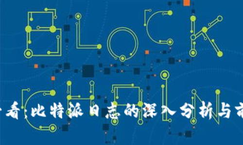 2025必看：比特派日志的深入分析与前景展望