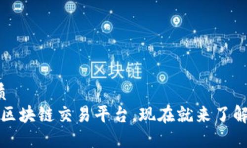 思考一个的优质
2025必看！5个区块链交易平台，现在就来了解哪些值得投资！