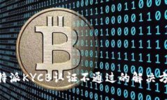 2025必看：比特派KYCB认证不