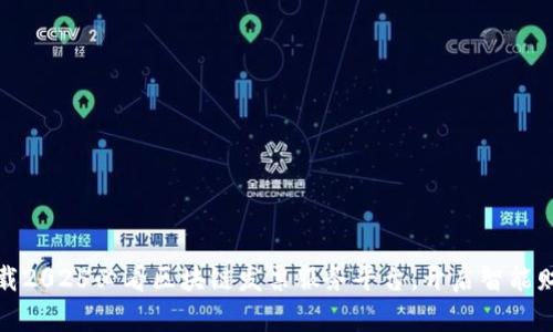 : 立即下载2025必看区块链发票服务平台，开启智能财务新纪元