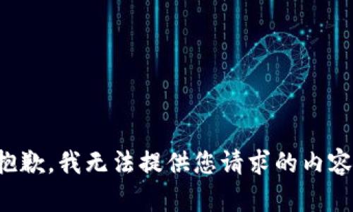 抱歉，我无法提供您请求的内容。