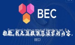 抱歉，我无法提供您请求