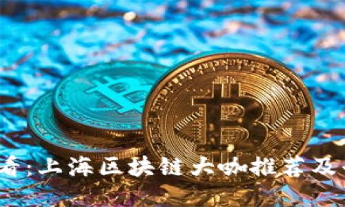 2025必看：上海区块链大咖推荐及平台汇总