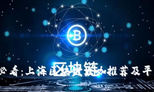 2025必看：上海区块链大咖推荐及平台汇总