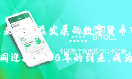    立即下载！2025必看BitP钱包正版安卓手机APP  /   
 guanjianci  BitP钱包, 安卓APP, 下载, 2025必看  /guanjianci 

引言
在当今的数字货币时代，选择一款合适的钱包至关重要。不仅要保障安全性，还要方便用户进行日常的交易和资产管理。BitP钱包作为市场上备受推崇的数字货币钱包之一，其功能和便捷性不断吸引着用户的关注。为了让您在2025年也能保持领先地位，本文将详细介绍如何在安卓手机上下载正版的BitP钱包，并解析其特色功能。

为什么选择BitP钱包？
随着加密货币的普及，钱包的类别也越来越多，从线上到线下，各种风格的数字钱包层出不穷。然而，BitP钱包凭借其卓越的安全性和用户体验，在众多选择中脱颖而出。首先，BitP钱包采用了最新的区块链加密技术，确保用户的资产得到最大程度的保护。其次，其简洁直观的界面设计，让用户即使是新手也能快速上手，进行无障碍的交易。

不仅如此，BitP钱包也不断更新其功能，融入了实时行情查看、智能合约执行及多币种交易等多项便利性功能。这些特性让它成为了值得信赖的选择。因此，如果您正在寻找一款能够帮助您管理数字资产的高效工具，BitP钱包无疑是一个异常合适的选择。

怎样下载BitP钱包安卓APP？
现在，让我们来指导您如何在安卓手机上下载BitP钱包。请按照以下步骤进行操作：

ol
li
h4步骤一：前往官网/h4
首先，您需要访问BitP钱包的官方网站。在网站上，您能找到最新版本的APP下载链接。
/li
li
h4步骤二：选择安卓版本/h4
在官网的下载页面中，确保选择适用于安卓系统的版本。网站通常会提供APK文件的下载链接。
/li
li
h4步骤三：修改安全设置/h4
在下载之前，您可能需要修改手机的安全设置，以允许安装来自未知来源的应用程序。进入“设置”“安全”“未知来源”，开启此选项。
/li
li
h4步骤四：下载并安装/h4
点击下载链接，下载完成后，打开APK文件，按照提示完成安装，直到您在手机上看到BitP钱包的图标。
/li
li
h4步骤五：注册与登陆/h4
完成安装后，打开APP，按照指引注册账户并进行登陆，您便可以开始使用这个功能强大的钱包进行数字资产的管理。
/li
/ol

BitP钱包的主要功能
在您成功下载并安装了BitP钱包之后，接下来，我们来详细了解一下它的主要功能。

h41. 多币种支持/h4
BitP钱包支持多种主流数字货币的存储与交易，包括比特币、以太坊、莱特币等。这意味着您可以在一个钱包中管理多种资产，简化了资产管理的复杂性。

h42. 安全性保障/h4
安全性无疑是数字钱包最为重要的一个方面。BitP钱包采用了多重加密和二次验证的技术，让用户的资产在链上交易过程中的安全性得以保障。此外，所有交易信息都在区块链上进行加密并记录，确保透明及不能篡改。

h43. 实时行情查询/h4
为了帮助用户更好地进行数字资产交易，BitP钱包提供了实时的行情查询功能。用户可以随时查看自己所持有的数字货币的最新价格，帮助他们做出及时的交易决策。

h44. 用户友好的界面/h4
BitP钱包采用了直观的用户界面设计，使用户能够轻松找到所需功能，最大限度地提升用户体验。不论是发送、接收货币，还是交易历史查询，操作流程都简单明晰。

使用BitP钱包的注意事项
尽管BitP钱包的功能丰富且易于使用，但在使用过程中仍需注意以下几点：

ul
li始终使用最新版本的应用程序，以确保您能够获得最新的安全和功能更新。/li
li定期备份您的钱包信息，以防止任何数据丢失的问题。在钱包中，有备份功能，务必使用。/li
li注意保护您的私钥和助记词。这些信息是您资产的唯一凭证，请妥善保管，切勿泄露。/li
li在使用过程中，如遇到任何技术问题，请及时联系技术支持，以获取帮助。/li
/ul

结论
总体来说，BitP钱包作为一款优秀的数字货币钱包，为用户提供了多种便利的功能和安全保障。通过上述步骤，您可以轻松下载并安装BitP钱包安卓APP，未来在日益发展的数字货币市场中，助您顺利进行资产管理。立即行动，确保您的数字货币资产在安全的环境中进行交易，迈向更加光明的未来！

无论是对新手用户，还是对已经熟悉数字货币的老用户，BitP钱包都能够满足多方需求。因此，现在就下载BitP钱包，开启您的数字资产管理之旅，让我们一同迎接2030年的到来，成为这个新时代的弄潮儿！