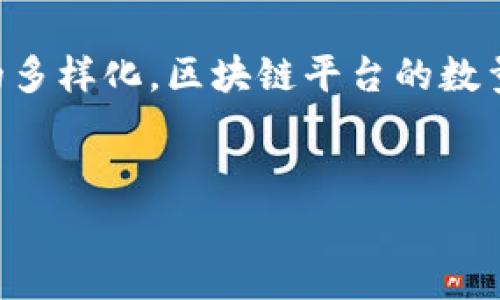 区块链技术的发展迅速，平台的数量和类型也在持续增加。目前已经有数百种不同的区块链平台，它们各自针对不同的应用领域、用户需求和技术特性。要准确回答“区块链一共会有多少个平台”这个问题是非常困难的，下面将从几个方面进行详细探讨。

区块链平台的分类
首先，我们需要对不同类型的区块链平台进行分类。区块链平台通常可以分为公有链、私有链和联盟链三大类。公有链是完全开放的，任何人都可以参与，比如比特币和以太坊；私有链则是由一个特定的组织控制，主要用于内部业务，比如某些金融公司的区块链解决方案；联盟链则是多个组织共同管理的区块链，用于特定行业的合作。

新兴平台的不断涌现
此外，随着技术的进步与应用场景的拓展，新的区块链平台也在不断涌现。根据《2023年全球区块链行业报告》，目前已经有超过800种不同的区块链平台在市场上运行，其中包括一些知名的平台如以太坊（Ethereum）、波卡（Polkadot）、链环（Chainlink）等。

平台数量的增长因素
那么，区块链平台的数量为何持续增长呢？主要有以下几个因素：
ul
  listrong技术创新/strong：区块链技术的发展不断推动新平台的形成。新技术如跨链技术和隐私保护技术的出现，使得开发者能创建更加高效和安全的区块链平台。/li
  listrong行业需求/strong：不同行业对区块链的需求不断增加，尤其是在金融、物流和医疗等行业。例如，供应链管理中需要追踪商品的真实来源，这催生了专门的区块链平台。/li
  listrong社区支持/strong：成功的区块链项目通常会建立一个活跃的开发者和用户社区，社区的参与能够推动平台的持续发展和更新。/li
/ul

潜在的未来平台
虽然目前已经有了众多的区块链平台，但在未来可能会有更多新的平台出现。随着技术的进一步成熟和应用场景的不断拓展，区块链平台将面临更大的变革。例如，随着万物联网（IoT）的发展，区块链在物联网领域的应用可能会催生出新的专用平台。我们可以合理推测，未来5年内，区块链平台的数量有可能会突破1000个。

区块链平台的特性与选择
在众多的区块链平台中，各个平台之间存在着差异化的特性。因此，对于用户和开发者而言，选择合适的平台显得尤为重要。不同的平台可能在交易速度、存储能力、智能合约功能等方面存在显著差异。这就要求用户在选择平台时，一方面需要综合考虑技术性能，另一方面也需要关注平台的生态环境及社区支撑。

未来展望
总结来说，区块链平台的数量是一个动态变化的过程，受多方因素的影响。虽然无法给出一个确切的数字，但我们可以预见，随着技术的迭代与行业需求的多样化，区块链平台的数量将继续增长。最重要的是，伴随着平台数量的增加，如何确保安全性和可扩展性，也将成为区块链行业面临的重要挑战。

区块链平台, 公有链, 私有链, 联盟链/guanjianci
2025必看：区块链平台未来发展趋势分析，立即点击了解！