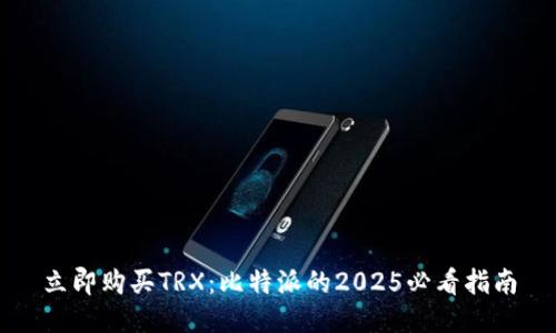 立即购买TRX：比特派的2025必看指南