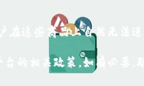 在B特派（B-Report）平台上，用户可能会遇到无法买卖商品的情况。以下是一些可能的原因，解释为什么会出现这种情况：

账户问题
首先，账户的状态可能是一个原因。如果用户的账户被冻结、限制或没有完成认证，可能会导致无法进行买卖操作。很多平台都有严格的用户验证流程，确保用户的身份和合规性。因此，确认账户是否正常并完成相应的认证步骤是非常重要的。

商品状态
其次，商品本身的状态也可能影响买卖的功能。例如，如果商品已经下架、过期或者被平台审核发现存在问题，用户也会无法进行交易。这种情况通常需要用户查看商品的具体信息，或者联系客服寻求帮助。

网络或系统问题
此外，网络连接不稳定或平台系统出现故障，也可能导致用户暂时无法进行买卖操作。这种情况下，用户需要检查自己的网络状态，或者稍后再试，看看问题是否得到解决。平台亦会定期进行维护和更新，因此在此期间可能会影响交易功能。

政策和规定
最后，平台的政策和规定也会直接影响买卖商品的能力。例如，如果平台针对特定商品施加了限制，那么用户在这些商品上自然无法进行交易。因此，了解并遵守平台的相关政策是十分必要的。

总结来说，若在B特派平台上无法进行商品的买卖操作，用户需要检查账户状态、商品状态、网络连接以及平台的相关政策。如有必要，联系平台客服获取详细信息和指导。