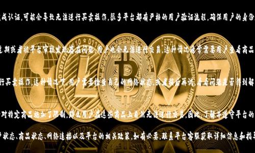 在B特派（B-Report）平台上，用户可能会遇到无法买卖商品的情况。以下是一些可能的原因，解释为什么会出现这种情况：

账户问题
首先，账户的状态可能是一个原因。如果用户的账户被冻结、限制或没有完成认证，可能会导致无法进行买卖操作。很多平台都有严格的用户验证流程，确保用户的身份和合规性。因此，确认账户是否正常并完成相应的认证步骤是非常重要的。

商品状态
其次，商品本身的状态也可能影响买卖的功能。例如，如果商品已经下架、过期或者被平台审核发现存在问题，用户也会无法进行交易。这种情况通常需要用户查看商品的具体信息，或者联系客服寻求帮助。

网络或系统问题
此外，网络连接不稳定或平台系统出现故障，也可能导致用户暂时无法进行买卖操作。这种情况下，用户需要检查自己的网络状态，或者稍后再试，看看问题是否得到解决。平台亦会定期进行维护和更新，因此在此期间可能会影响交易功能。

政策和规定
最后，平台的政策和规定也会直接影响买卖商品的能力。例如，如果平台针对特定商品施加了限制，那么用户在这些商品上自然无法进行交易。因此，了解并遵守平台的相关政策是十分必要的。

总结来说，若在B特派平台上无法进行商品的买卖操作，用户需要检查账户状态、商品状态、网络连接以及平台的相关政策。如有必要，联系平台客服获取详细信息和指导。