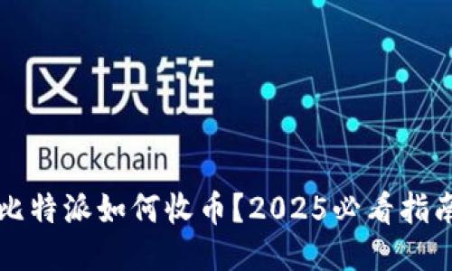 比特派如何收币？2025必看指南