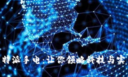 2025必看！比特派手电：让你领略科技与实用的完美结合