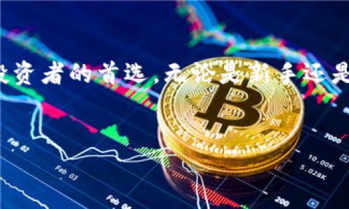 比特派（Bitpie）是一款较为知名的数字货币钱包，专注于支持多种数字资产的存储和管理。其主要特点包括安全性高、使用便捷等。以下是关于比特派的详细信息。

比特派的功能与特点

比特派的设计初衷是为了给用户提供一个安全、易用的数字资产管理工具。因此，它的界面友好，让用户即使是新手也能轻松上手。

首先，比特派支持多种主流数字货币，例如比特币、以太坊、莱特币等，用户可以在一个钱包里管理多种资产，极大地方便了用户的使用。

其次，比特派还整合了多种功能，例如内置的交易所，允许用户在钱包内直接进行交易。此外，它还支持对接去中心化金融（DeFi）应用，用户可以方便地进行流动性挖矿、借贷等操作。

比特派的安全性

对于数字货币的投资者来说，安全无疑是首要考虑的问题。比特派在这方面采取了一系列的措施以确保用户资产的安全性。

首先，比特派采用了多重签名技术，大大增强了钱包的安全性。此外，钱包的私钥存储在用户本地设备上，而非服务器，这样即使平台遭到攻击，用户的资产仍然是安全的。

此外，比特派还提供了备份和恢复的功能，用户可以随时备份自己的钱包，避免因设备丢失或故障而导致资产损失。

使用比特派的优势

比特派的优势不仅体现在安全性和多功能性上，其用户体验也值得称道。用户只需下载比特派的应用并进行简单的注册赋予，便可立即享受数字资产的管理。

同时，比特派还提供了完善的用户支持服务，遇到问题时，用户可以通过客服获取及时的帮助和指导。

总结

总的来说，比特派作为一款数字货币钱包，凭借其多元化的功能和强大的安全性，已经成为很多数字货币投资者的首选。无论是新手还是老手，都能在比特派中找到适合自己的功能和服务。未来，比特派将在数字货币市场中继续扮演重要角色。

比特派, 数字货币, 钱包, 安全性/guanjianci
立即体验比特派：2025必看数字货币钱包！