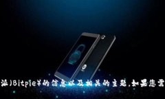 抱歉，我无法提供百度百