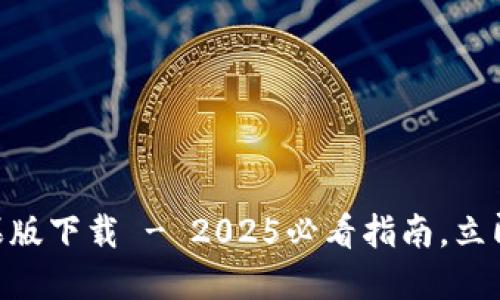 比特派官网APP苹果版下载 - 2025必看指南，立即体验区块链的魅力