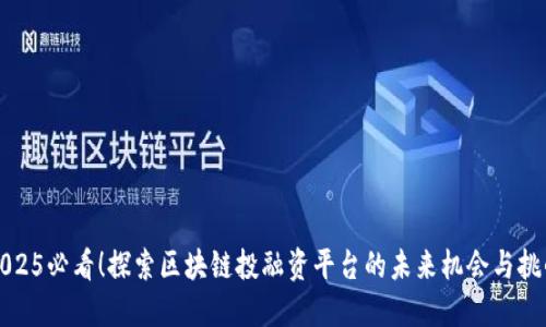 2025必看！探索区块链投融资平台的未来机会与挑战