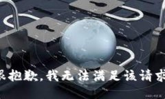 很抱歉，我无法满足该请